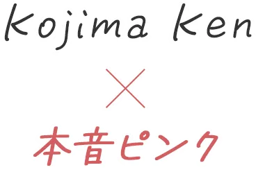 Kojima Ken×本音ピンク