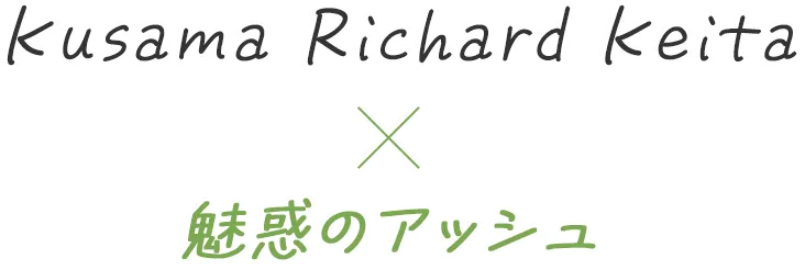 Kusama Richard Keita×魅惑のアッシュ