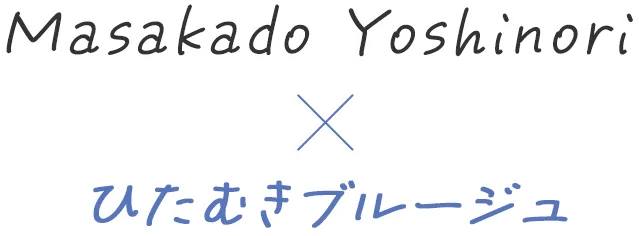 Masakado Yoshinori×ひたむきブルージュ