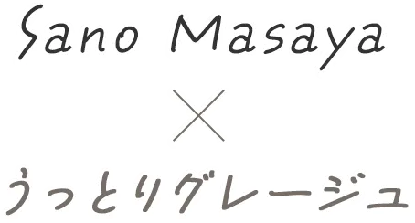 Sano Masaya×うっとりグレージュ