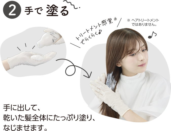 手に出して、乾いた髪全体にたっぷり塗り、なじませます。